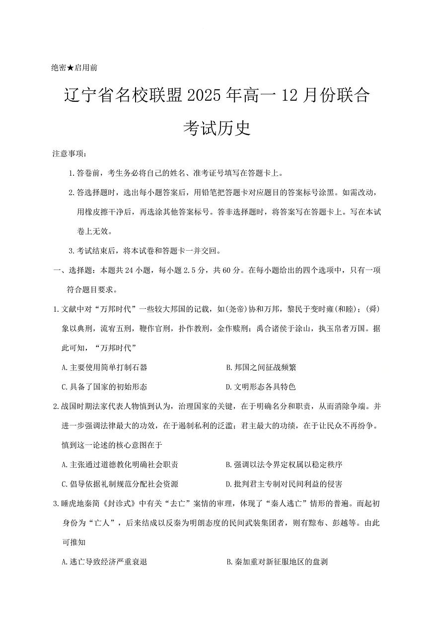 历史-辽宁省名校联盟2025-2026年上学期高一12月联考试题及答案第1页