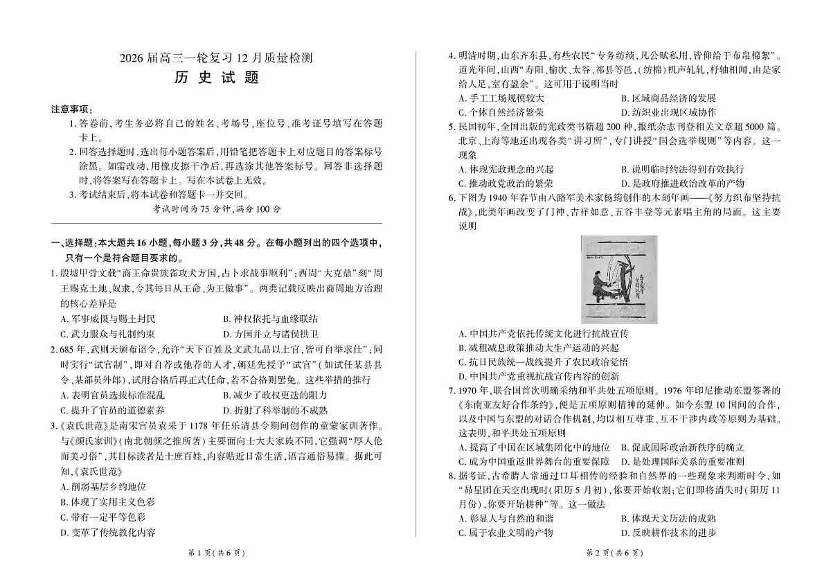 四川省百师联盟2026届高三一轮复习12月质量检测历史第1页