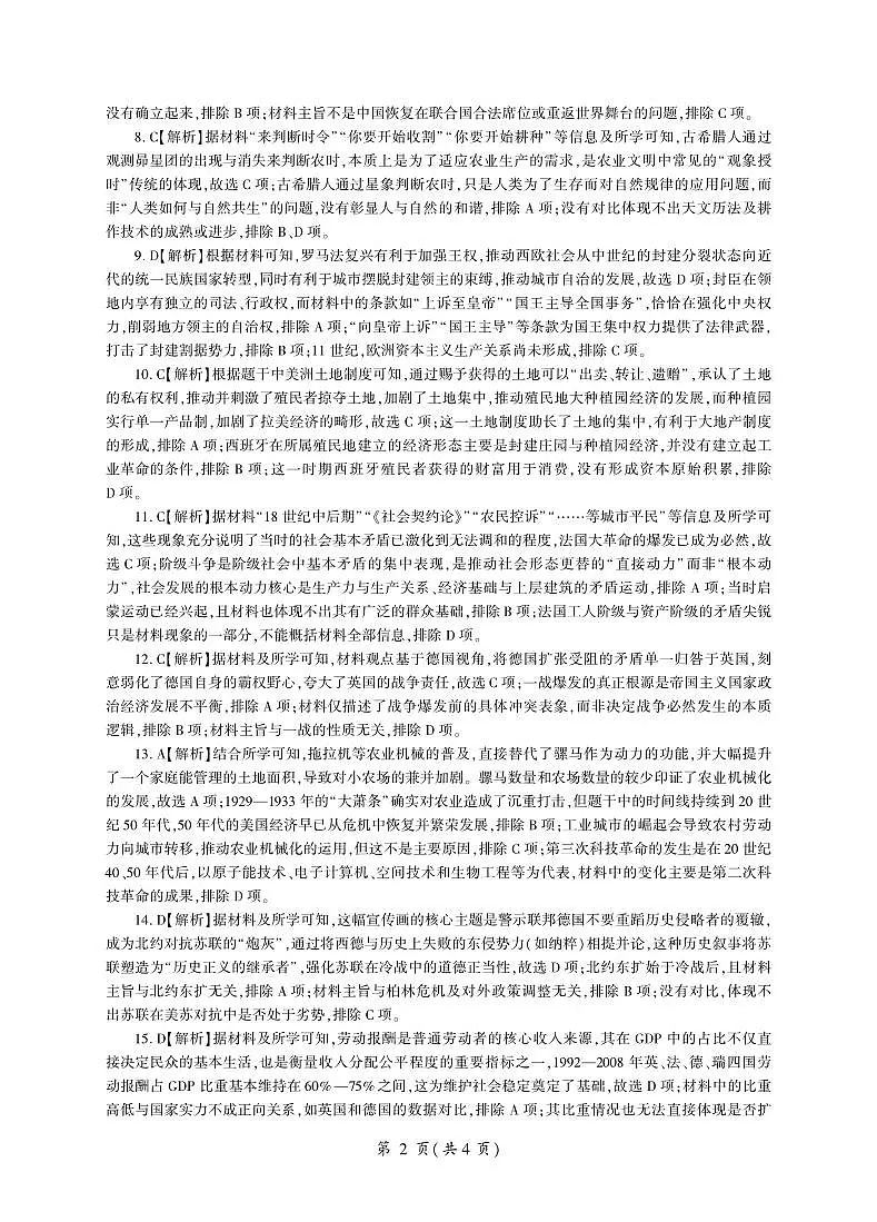 四川省百师联盟2026届高三一轮复习12月质量检测历史答案第2页