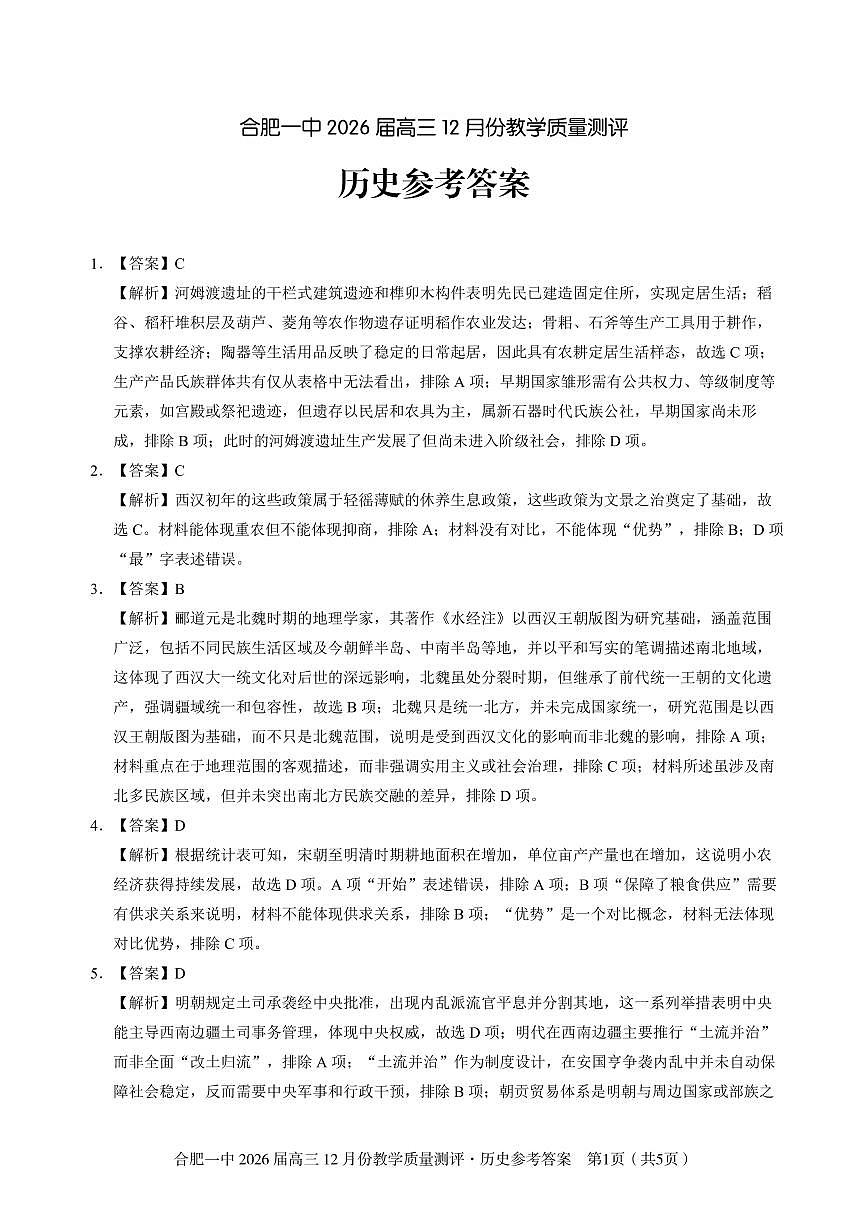 历史答案 合肥一中26届高三12月份教学质量测评第1页