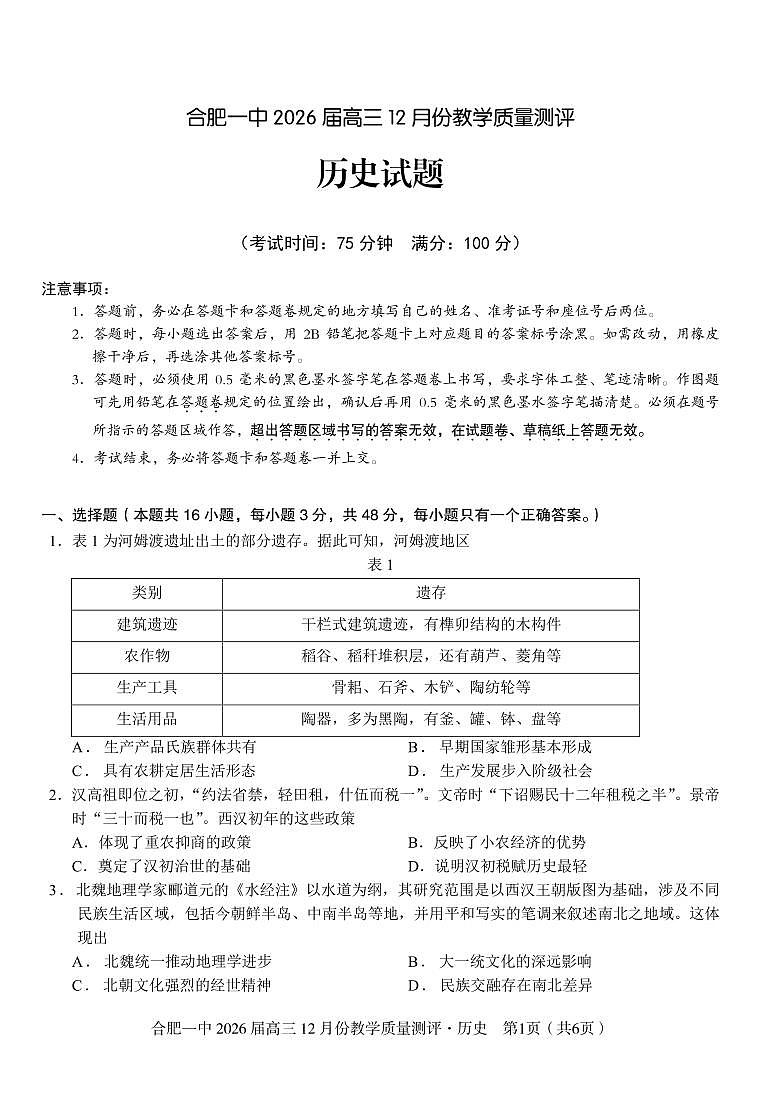 历史 合肥一中26届高三12月份教学质量测评第1页