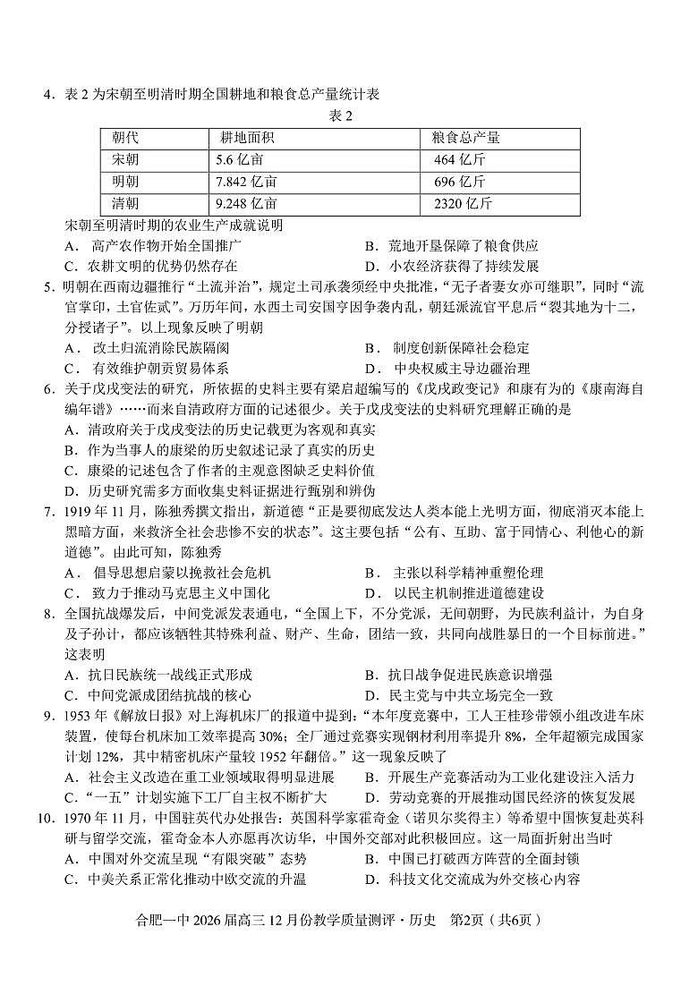 历史 合肥一中26届高三12月份教学质量测评第2页