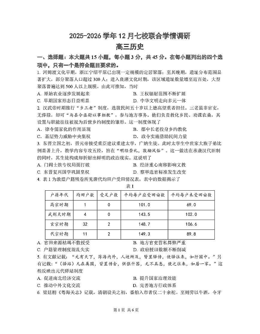 南京市七校2025～2026学年12月联合学情调研历史第1页