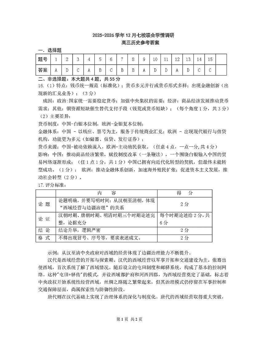南京市七校2025～2026学年12月联合学情调研历史答案第1页