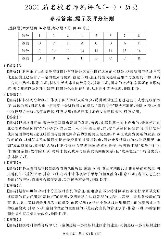 历史答案 安徽省耀正文化2026届名校名师测评卷（一）第1页
