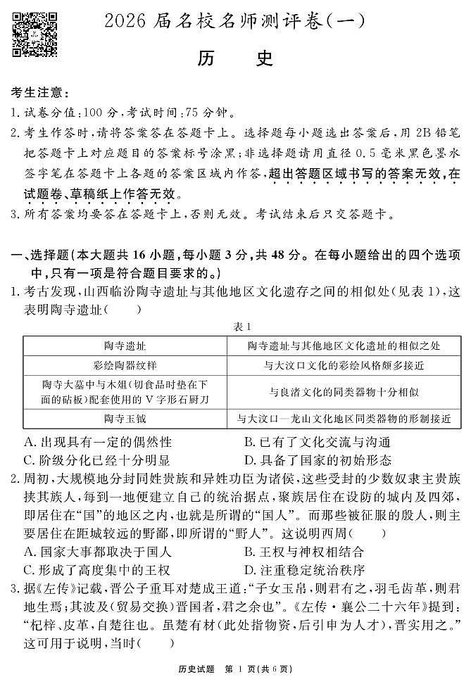 历史试题 安徽省耀正文化2026届名校名师测评卷（一）第1页