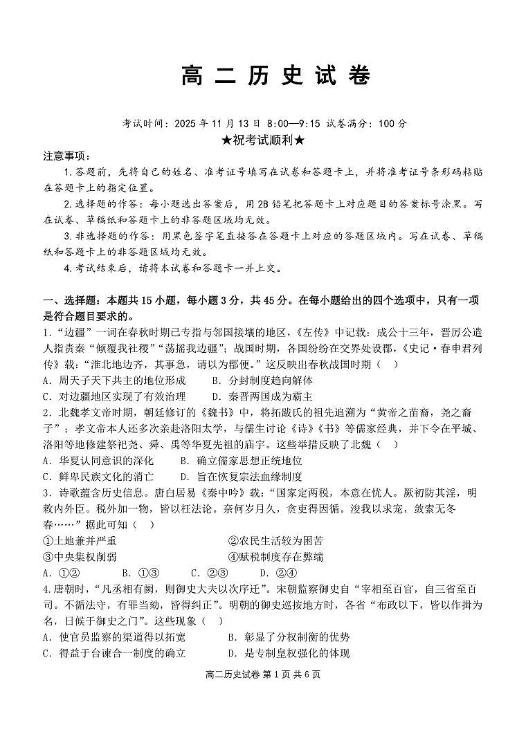 湖北省部分省级示范高中2025-2026学年高二上学期期中测试历史试卷 PDF第1页