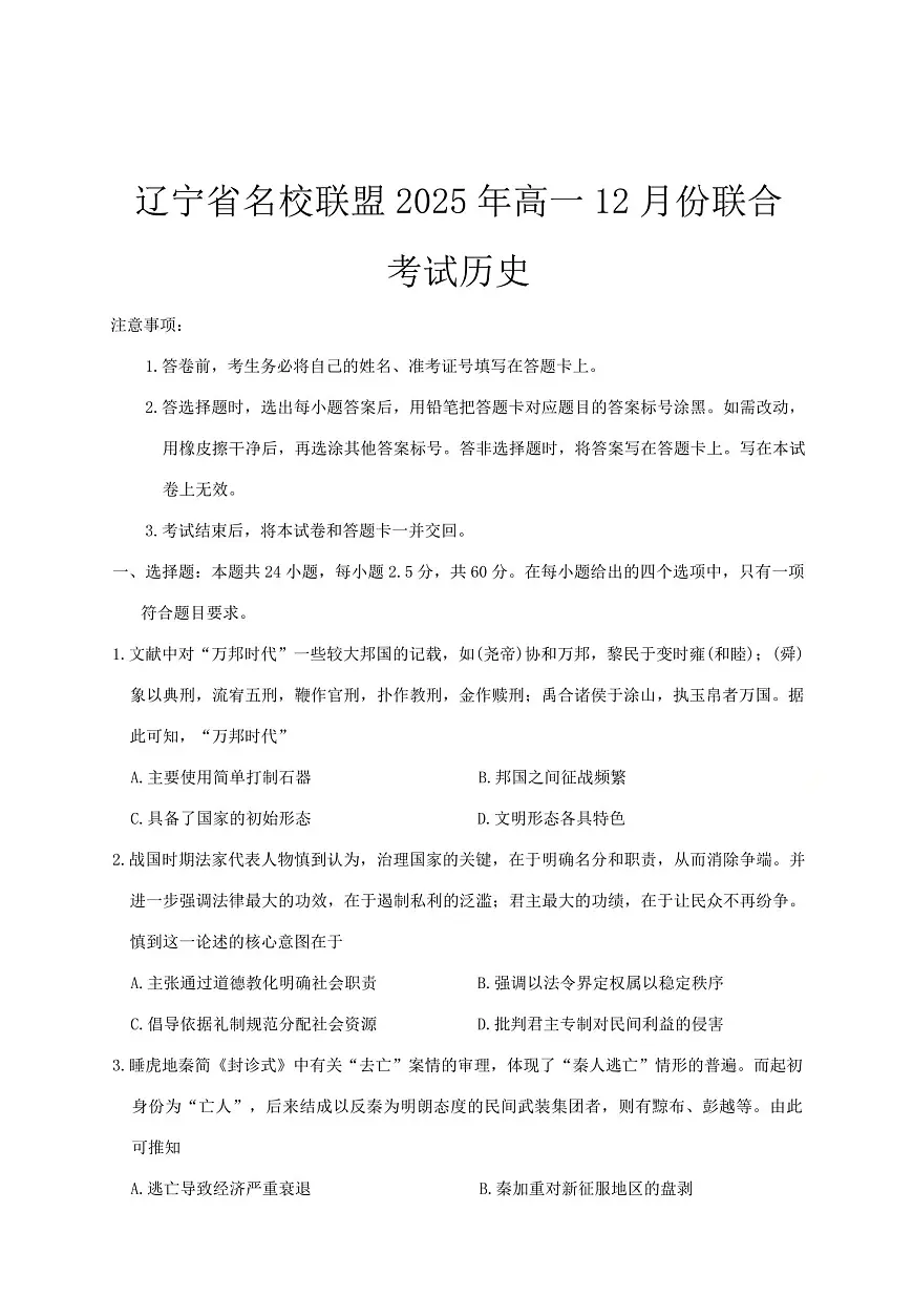 辽宁省名校联盟2025-2026学年第一学期高一历史2025年12月联合考试试卷（含答案及解析）第1页