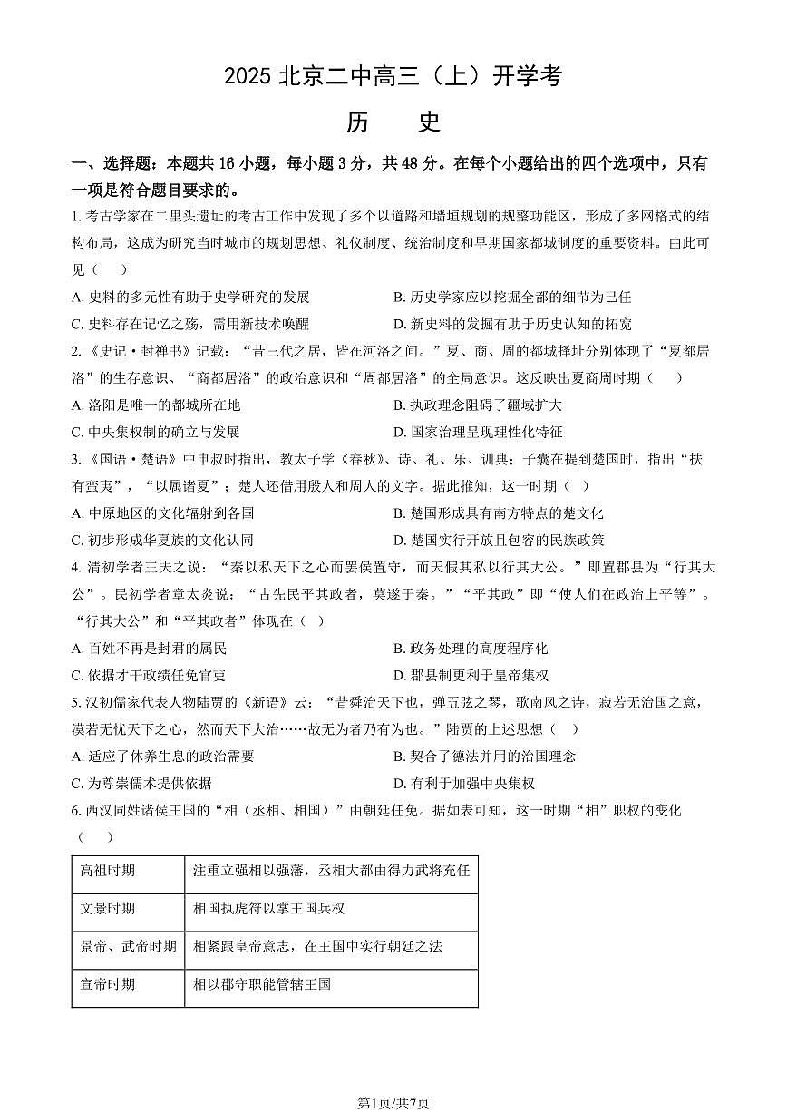 2025北京二中高三（上）开学考历史（教师版）试卷第1页