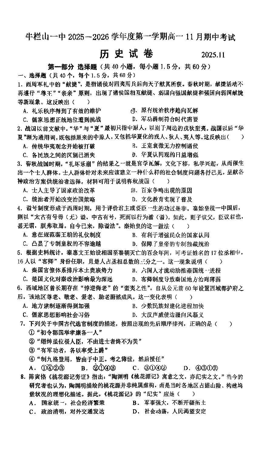 2025北京牛栏山一中高一（上）期中考历史（教师版）试卷第1页