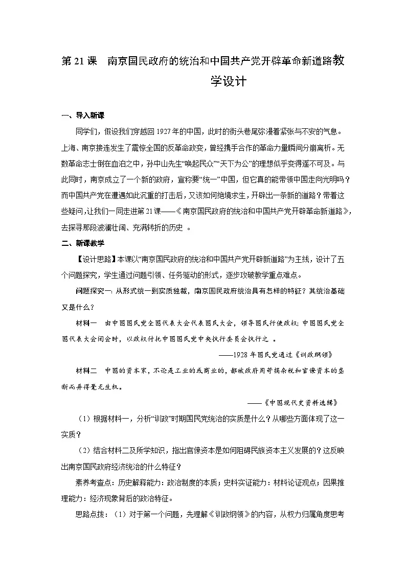 7.21 南京国民政府的统治和中国共产党开辟革命新道路 教案-2025--2026学年高中《中外历史纲要（上）》（统编版）第1页