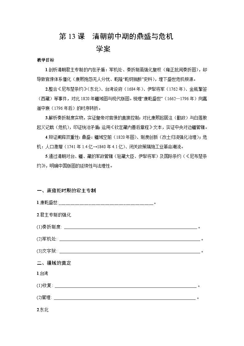 4.13 清朝前中期的鼎盛与危机 学案-2025--2026学年高中《中外历史纲要（上）》（统编版）第1页