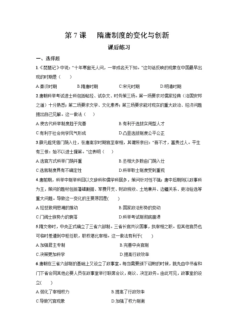 2.7 隋唐制度的变化与创新 课后练习 -2025--2026学年高中《中外历史纲要（上）》（统编版）第1页