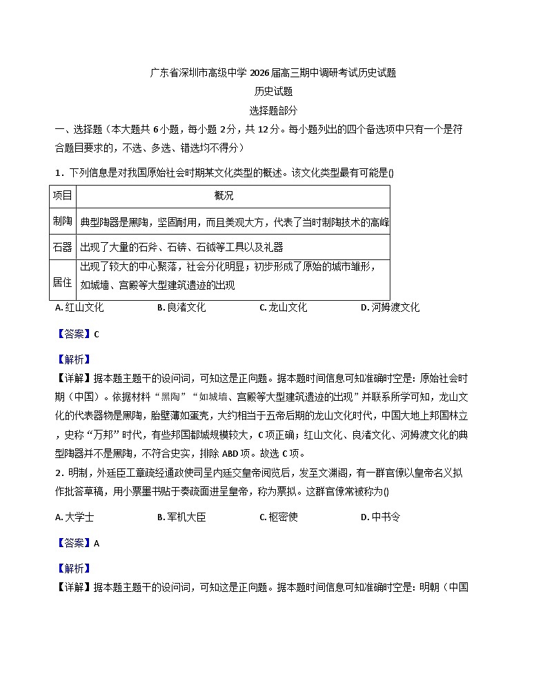 2026届广东省深圳市高级中学高三上学期期中调研考试历史试题（含答案）第1页