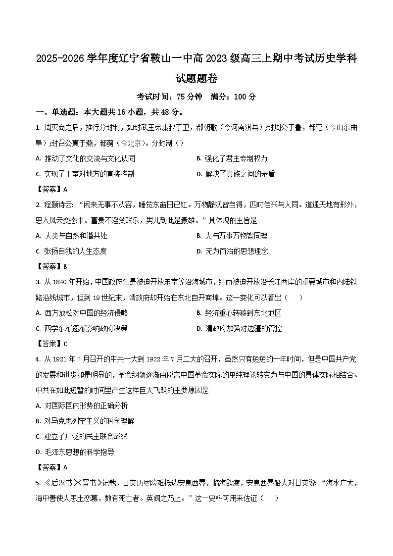 2026届辽宁鞍山市第一中学高三上学期期中考试历史试题（含答案）第1页