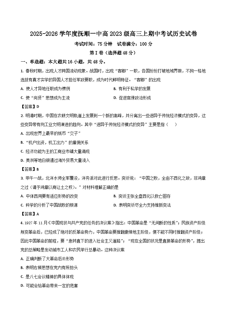 2026届辽宁抚顺市第一中学高三上学期期中考试历史试题（含答案）第1页