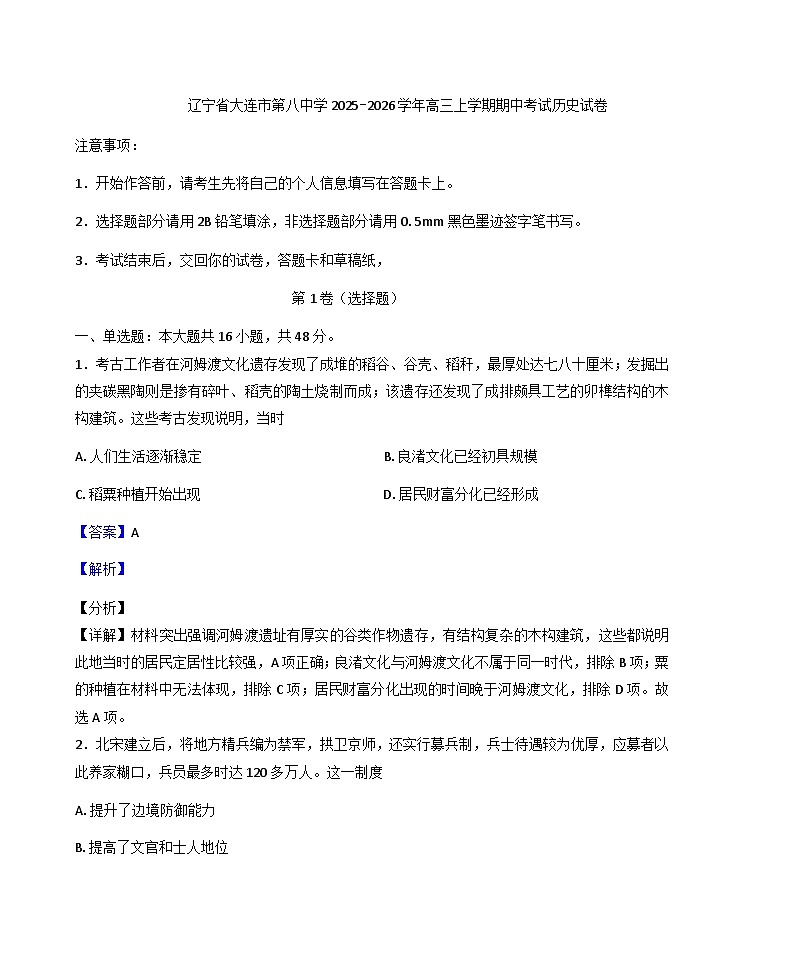 2026届辽宁省大连市第八中学高三上学期期中考试历史试题（含答案）第1页