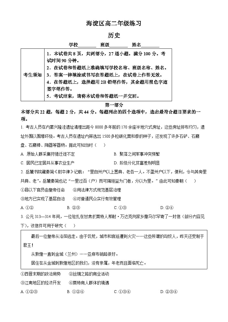 北京市海淀区2023-2024学年高二上学期期末练习历史试题第1页