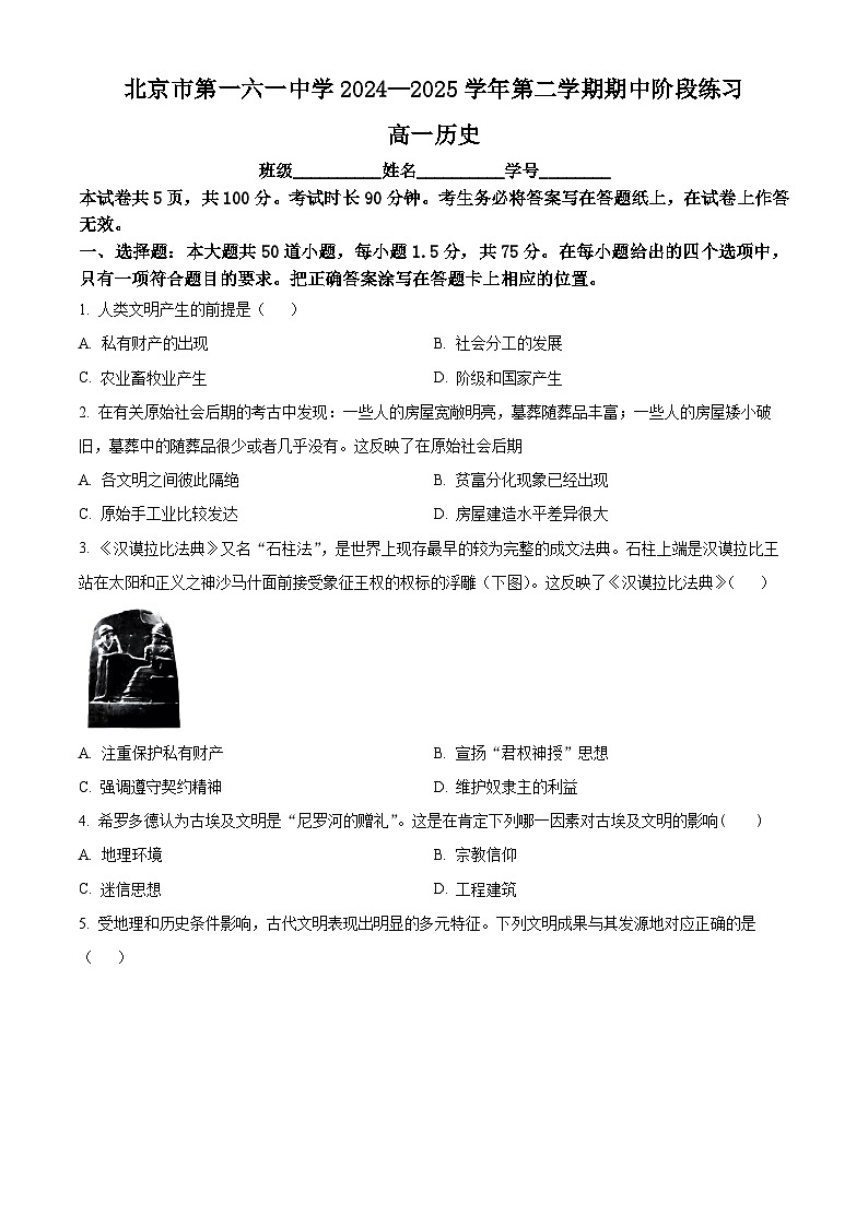 北京市第一六一中学2024-2025学年高一下学期期中阶段练习历史试题第1页