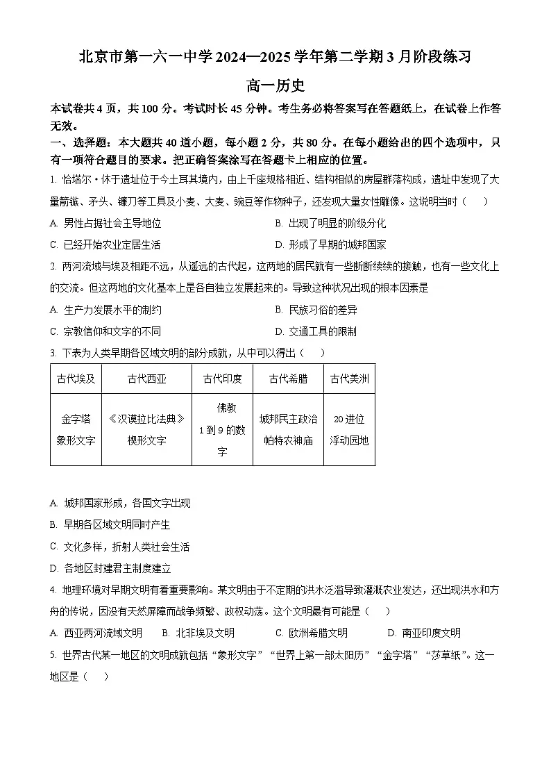 北京市第一六一中学2024-2025学年高一下学期3月月考历史试题第1页