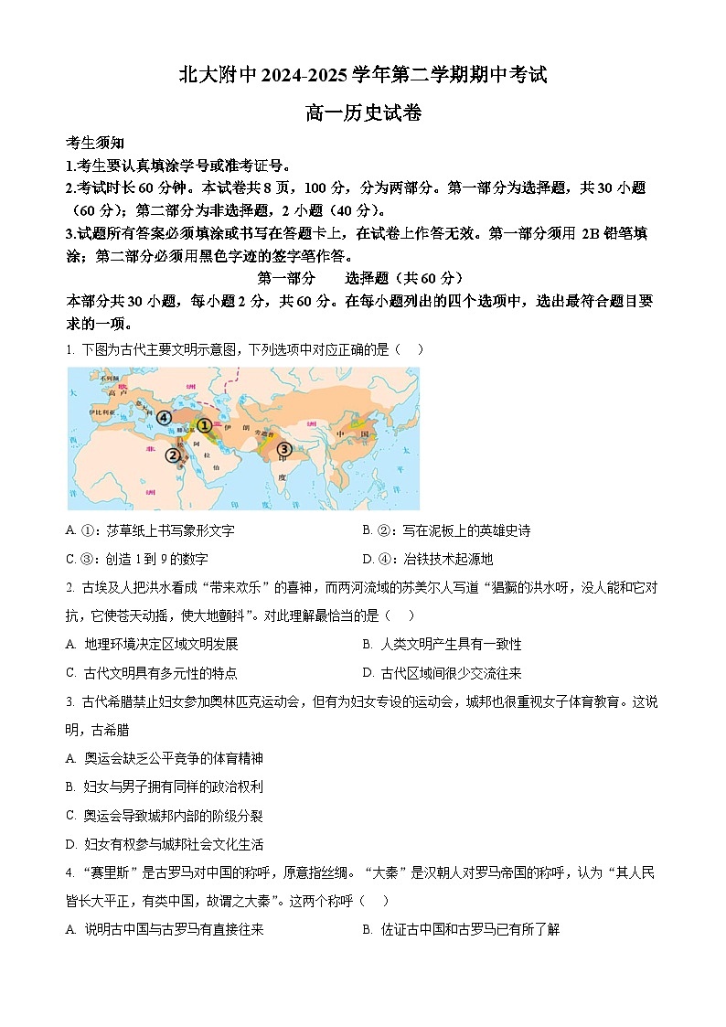 北京市海淀区北京大学附属中学2024-2025学年高一下学期期中考试历史试题第1页