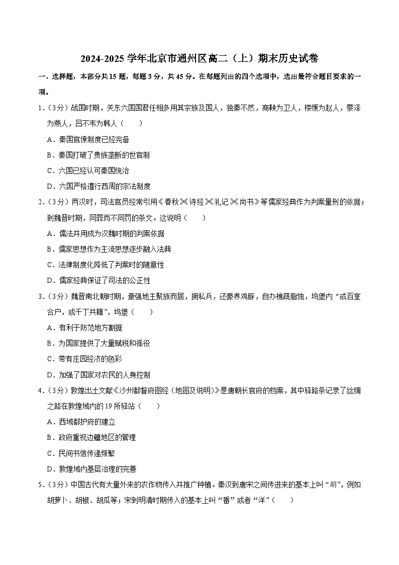 北京市通州区2024-2025学年高二上学期期末考试历史试题第1页