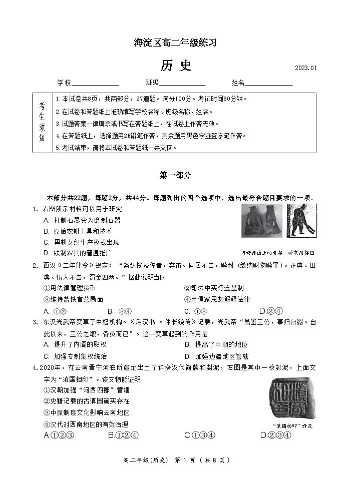 北京市海淀区2022-2023学年高二上学期1月期末练习历史试题第1页