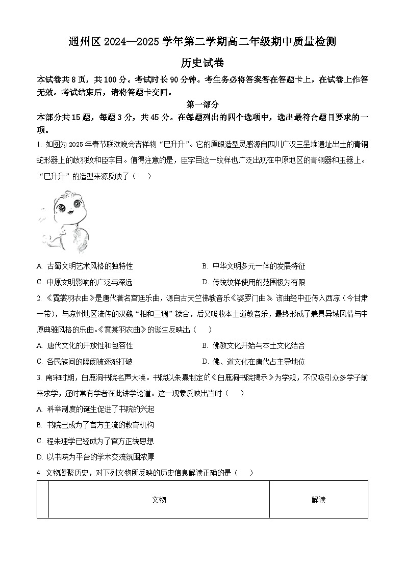 北京市通州区2024-2025学年高二下学期期中考试历史试题第1页