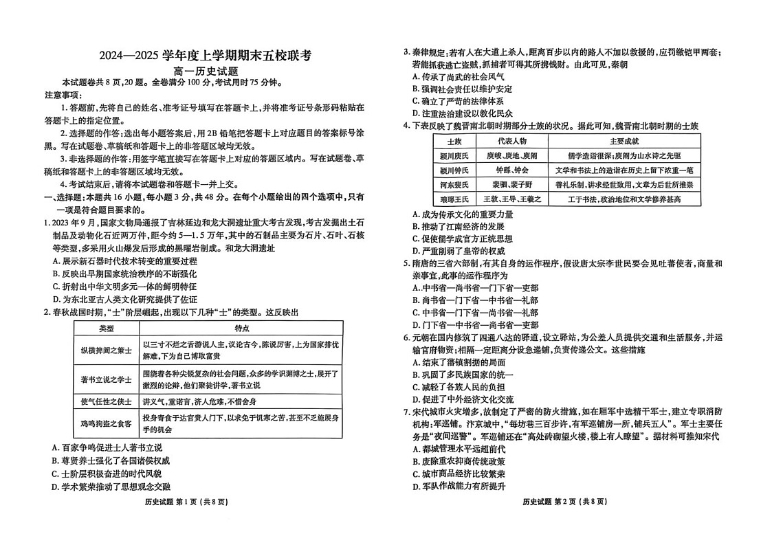 吉林省松原市五校联考2024-2025学年高一上学期期末考试历史试题第1页
