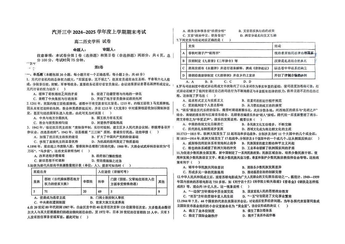 吉林省长春汽车经济技术开发区第三中学2024-2025学年高二上学期期末考试历史试题第1页