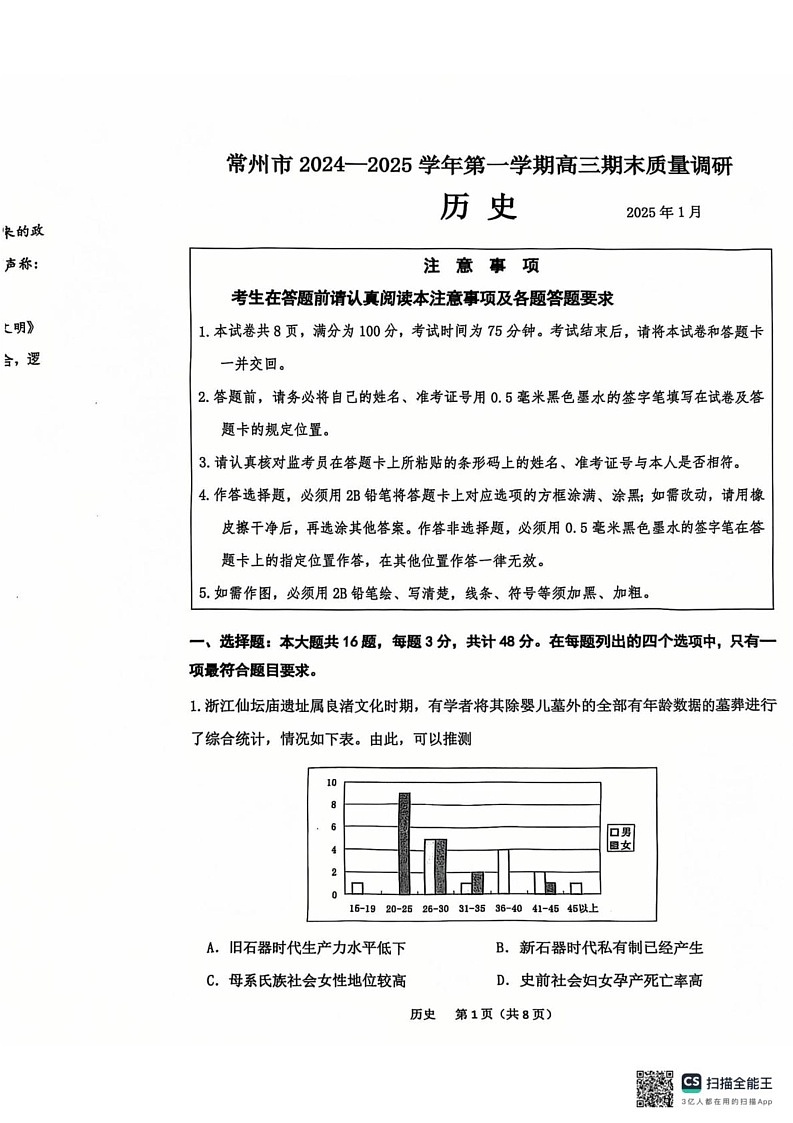 江苏省常州市2024-2025学年高三上学期期末质量调研历史试卷第1页
