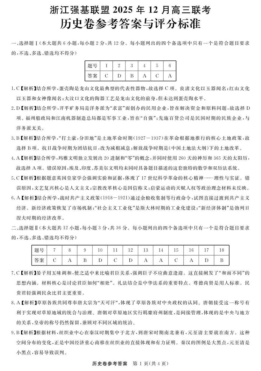 历史--浙江强基联盟12月高三联考DA第1页