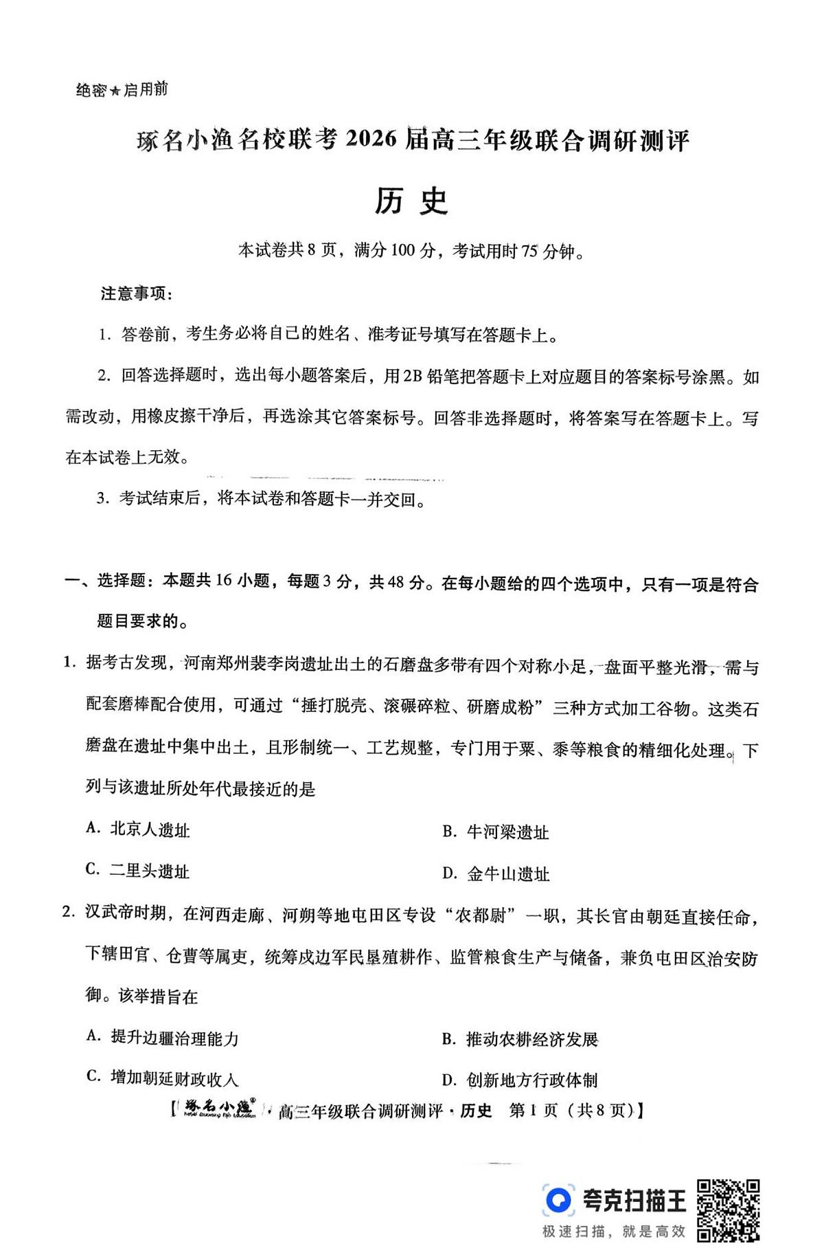 历史 琢名小渔名校联考2026届高三年级联合调研测评第1页
