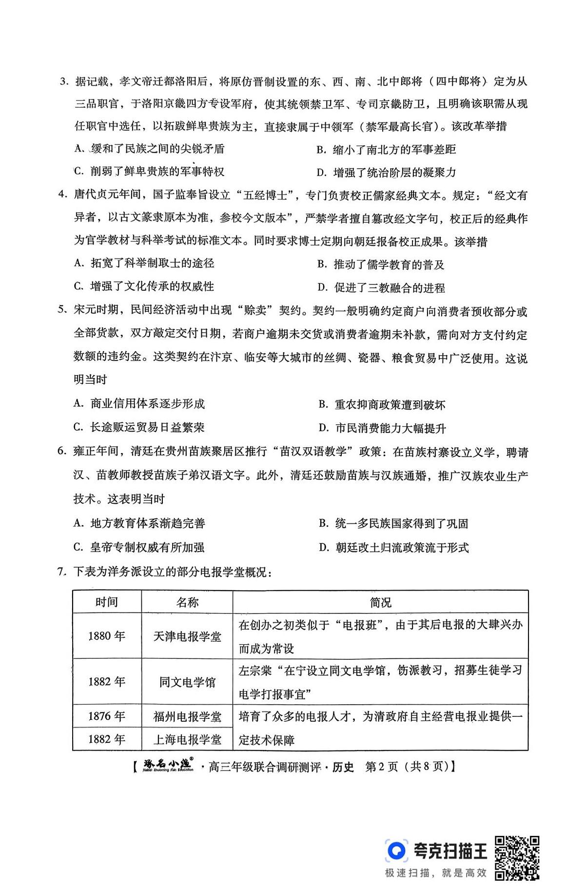 历史 琢名小渔名校联考2026届高三年级联合调研测评第2页