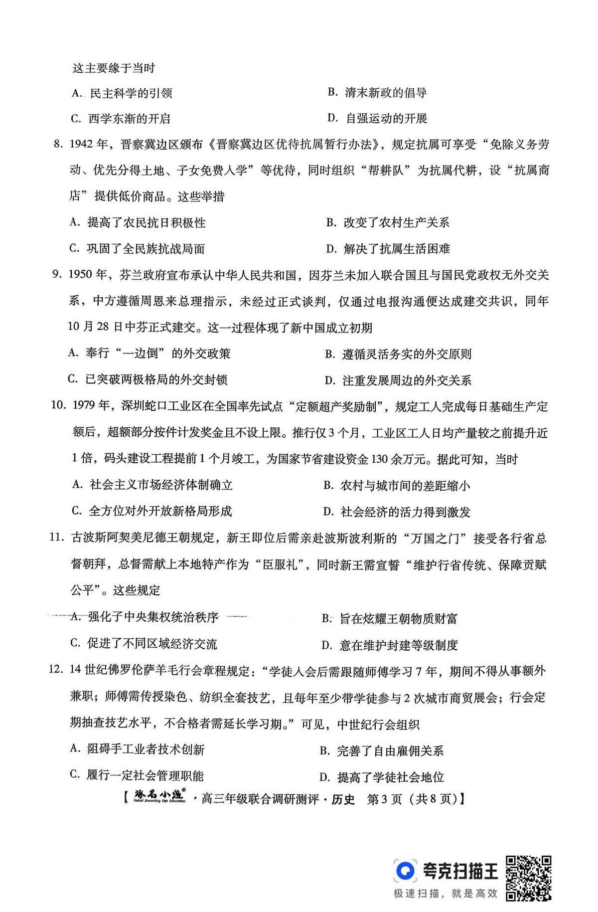 历史 琢名小渔名校联考2026届高三年级联合调研测评第3页