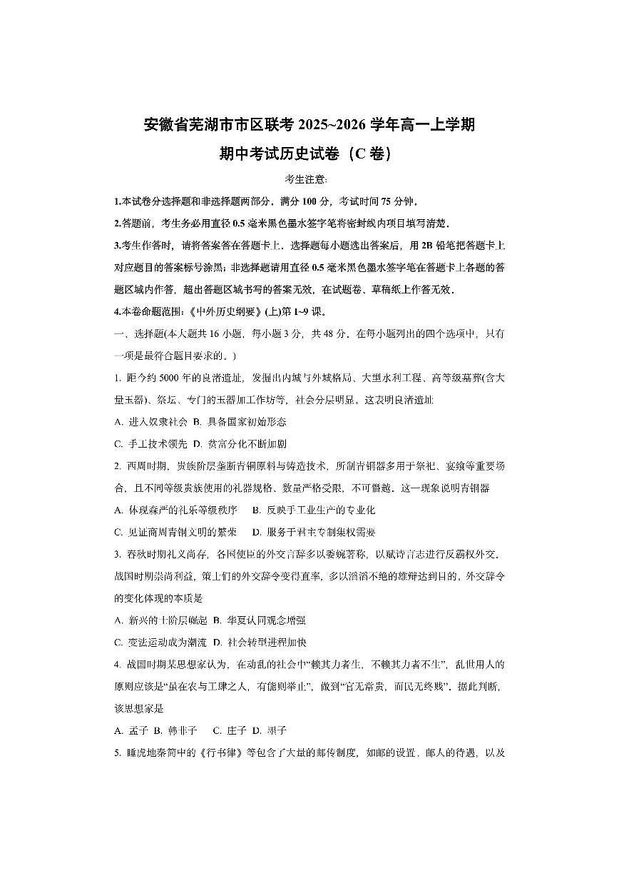 安徽省芜湖市市区联考2025~2026学年高一上学期期中考试（C卷）历史试卷（学生版）第1页