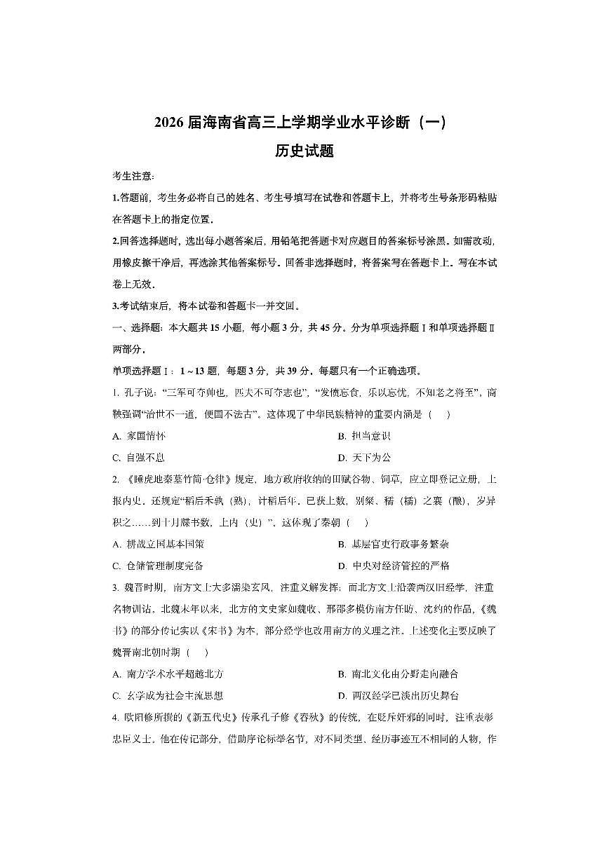 2026届海南省高三上学期学业水平诊断（一）历史试卷（学生版）第1页