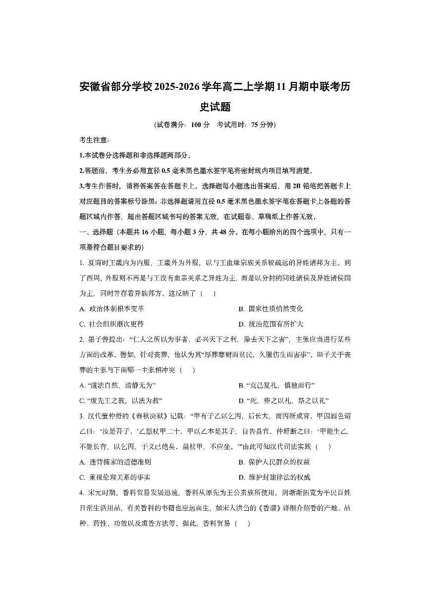 安徽省部分学校2025-2026学年高二上学期11月期中联考历史试卷（学生版）第1页