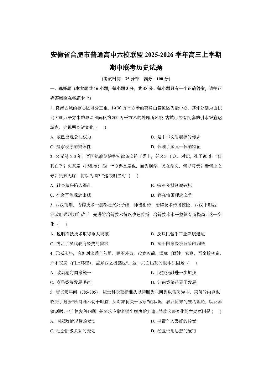 安徽省合肥市普通高中六校联盟2025-2026学年高三上学期期中联考历史试卷（学生版）第1页