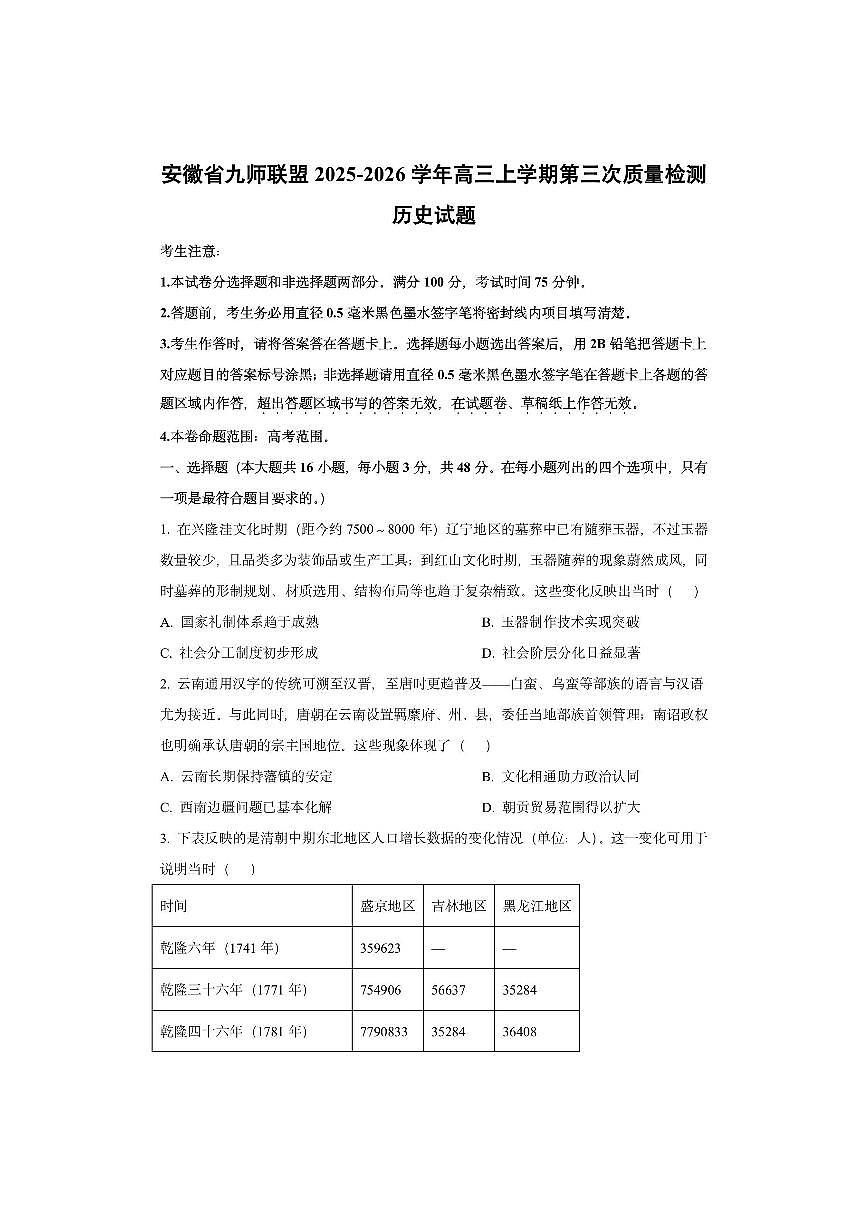 安徽省九师联盟2025-2026学年高三上学期第三次质量检测历史试卷（学生版）第1页