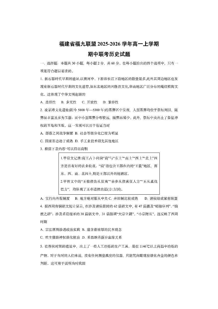 福建省福九联盟2025-2026学年高一上学期期中联考历史试卷（学生版）第1页