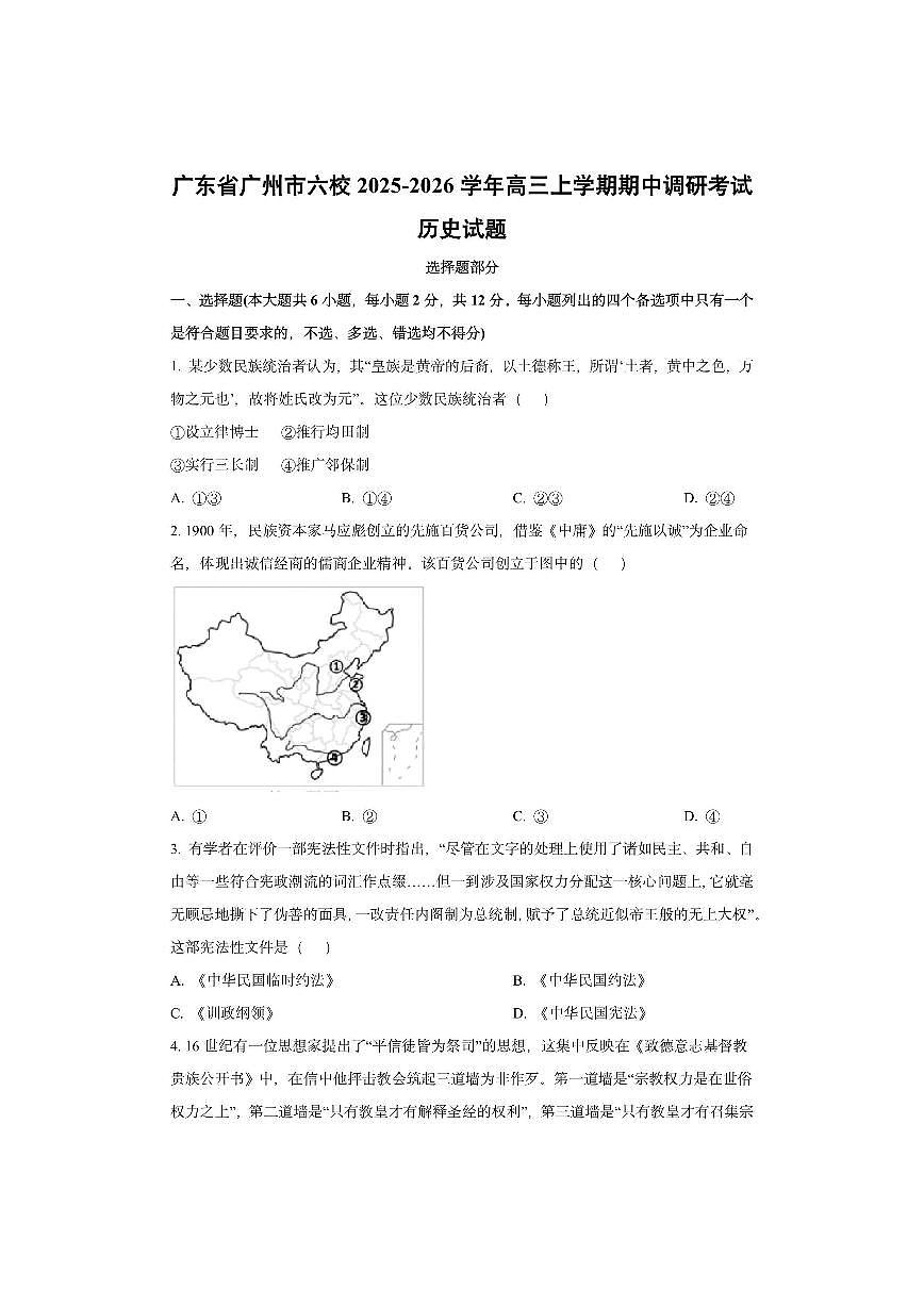 广东省广州市六校2025-2026学年高三上学期期中调研考试历史试卷（学生版）第1页