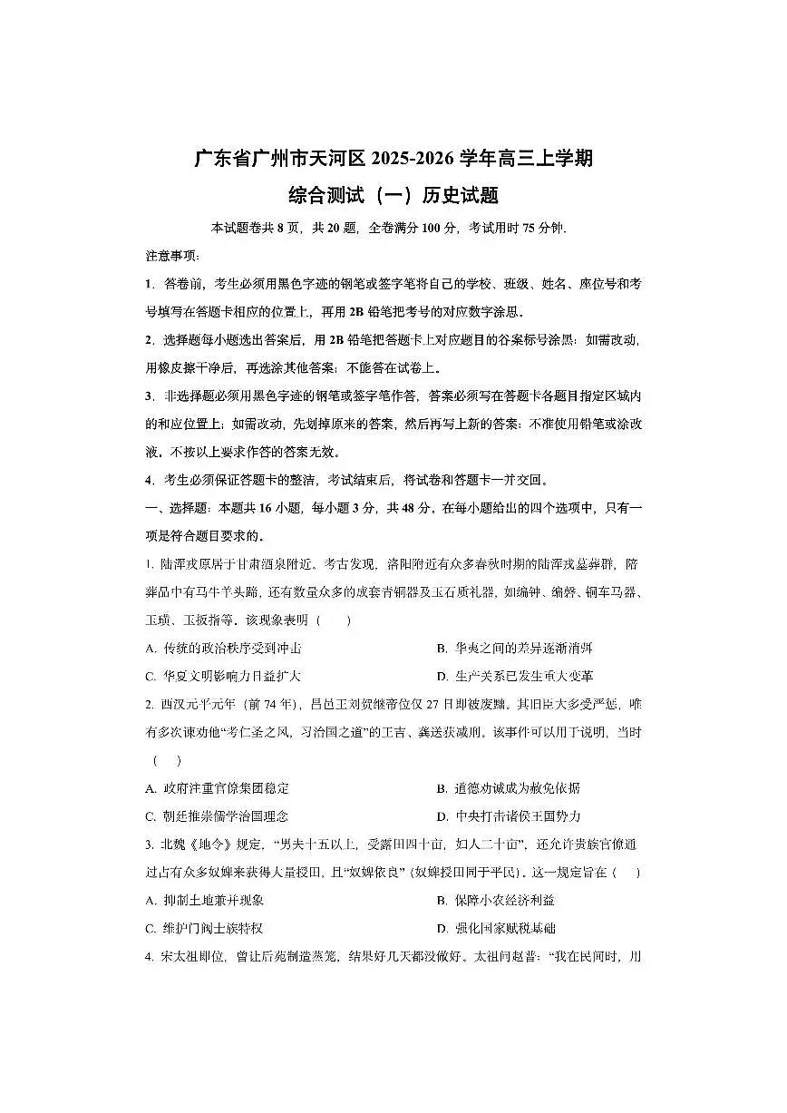 广东省广州市天河区2025-2026学年高三上学期综合测试（一）历史试卷（学生版）第1页