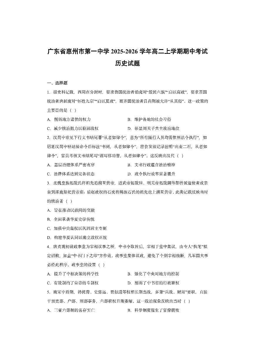广东省惠州市第一中学2025-2026学年高二上学期期中考试历史试卷第1页