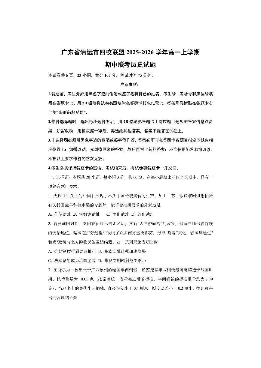 广东省清远市四校联盟2025-2026学年高一上学期期中联考历史试卷（学生版）第1页