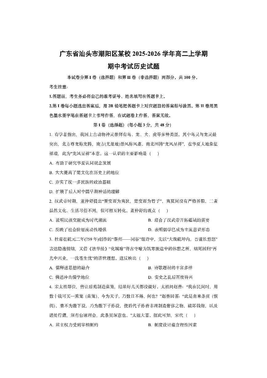 广东省汕头市潮阳区某校2025-2026学年高二上学期期中考试历史试卷（学生版）第1页
