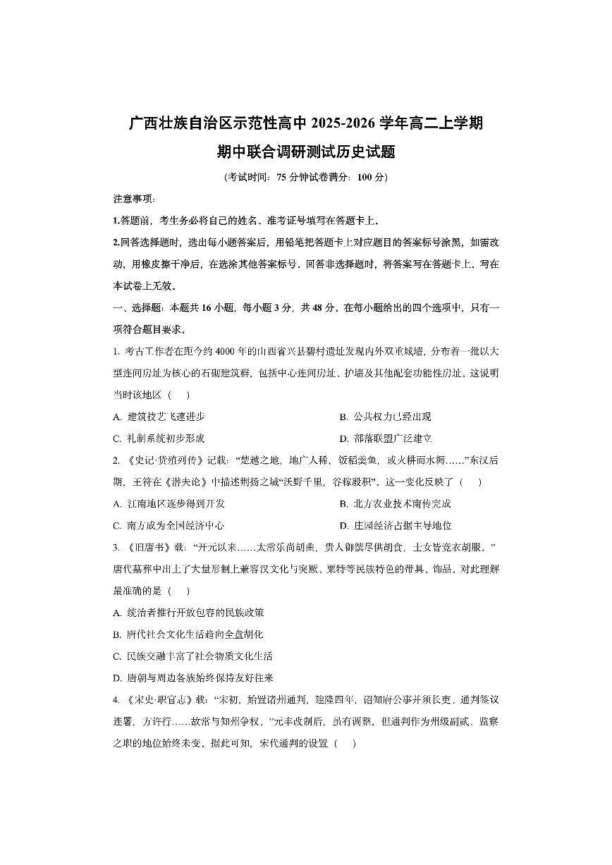 广西壮族自治区示范性高中2025-2026学年高二上学期期中联合调研测试历史试卷（学生版）第1页