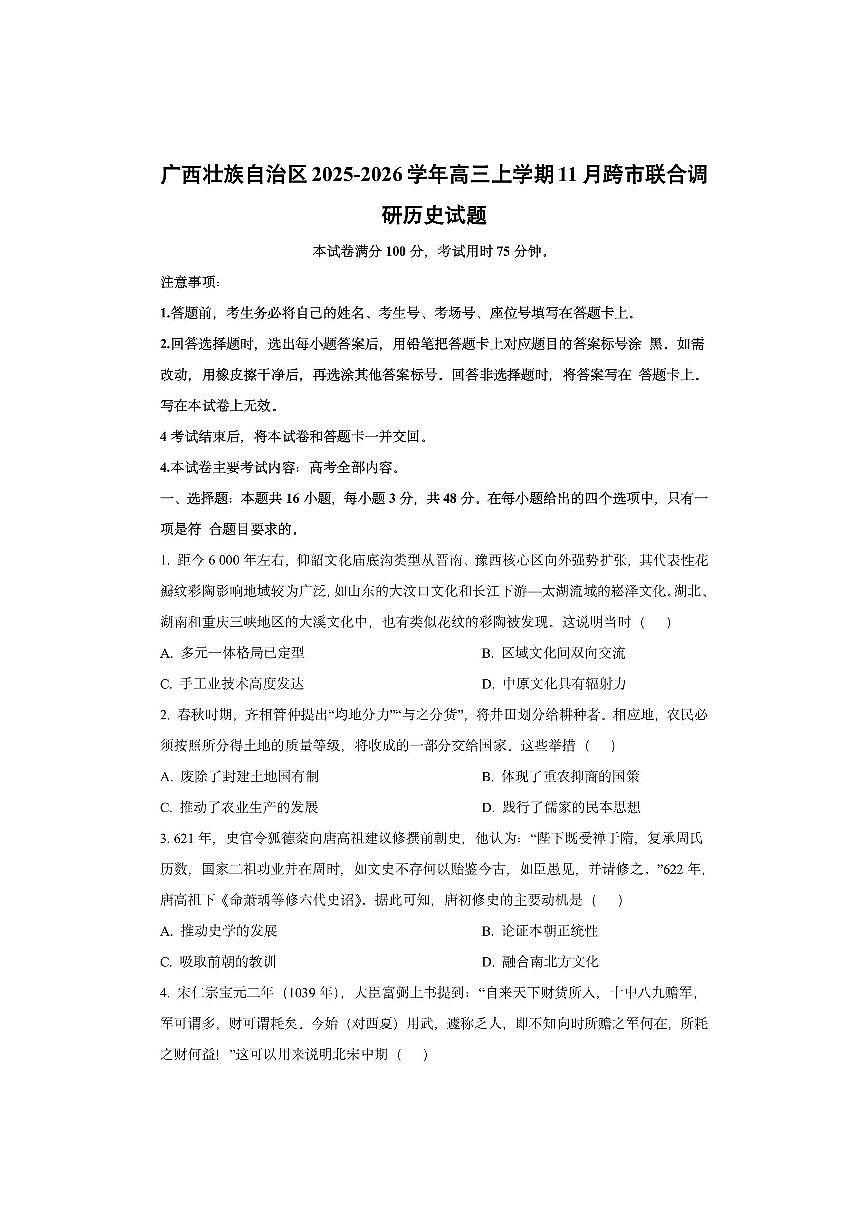 广西壮族自治区2025-2026学年高三上学期11月跨市联合调研历史试卷（学生版）第1页