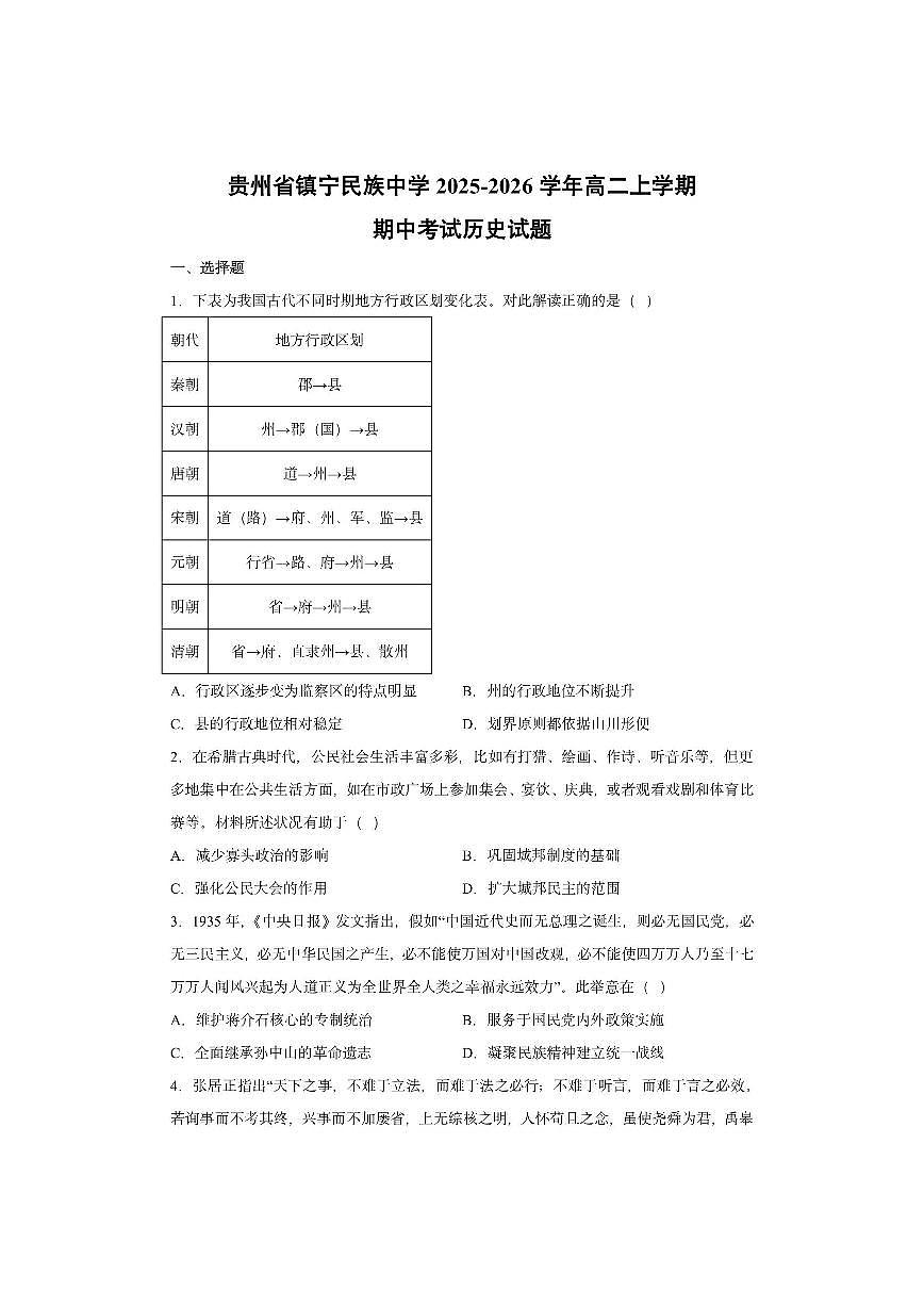 贵州省镇宁民族中学2025-2026学年高二上学期期中考试历史试卷第1页
