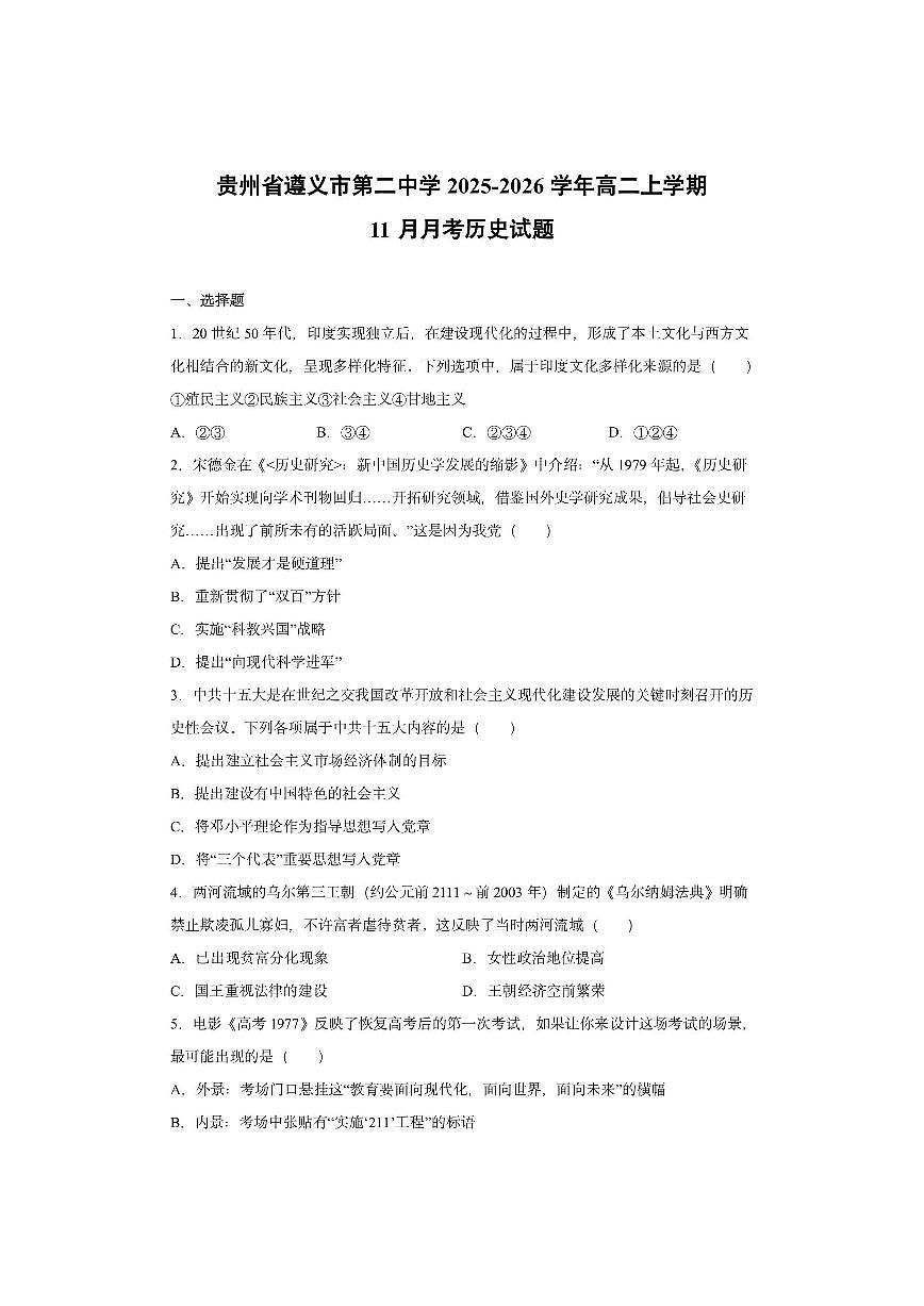 贵州省遵义市第二中学2025-2026学年高二上学期11月月考历史试卷第1页